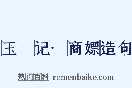 玉玦记·商嫖造句是什么意思的图片